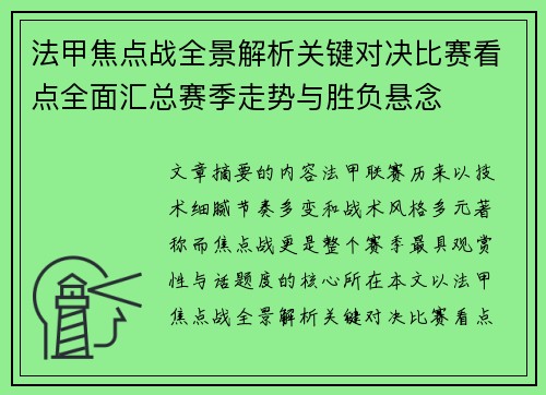 法甲焦点战全景解析关键对决比赛看点全面汇总赛季走势与胜负悬念 法甲焦点战全景解析关键对决比赛看点全面汇总赛季走势与胜负悬念