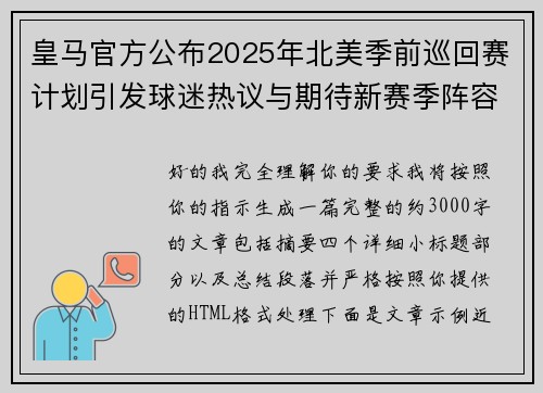 皇马官方公布2025年北美季前巡回赛计划引发球迷热议与期待新赛季阵容亮相 皇马官方公布2025年北美季前巡回赛计划引发球迷热议与期待新赛季阵容亮相