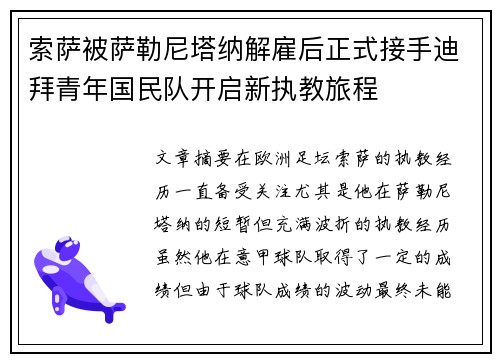 索萨被萨勒尼塔纳解雇后正式接手迪拜青年国民队开启新执教旅程