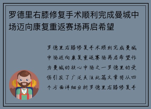 罗德里右膝修复手术顺利完成曼城中场迈向康复重返赛场再启希望