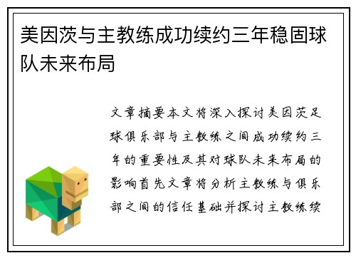 美因茨与主教练成功续约三年稳固球队未来布局 美因茨与主教练成功续约三年稳固球队未来布局