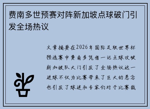 费南多世预赛对阵新加坡点球破门引发全场热议