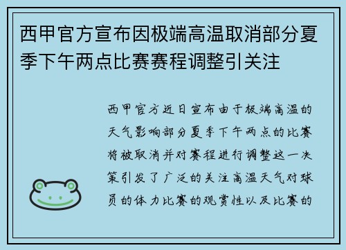 西甲官方宣布因极端高温取消部分夏季下午两点比赛赛程调整引关注