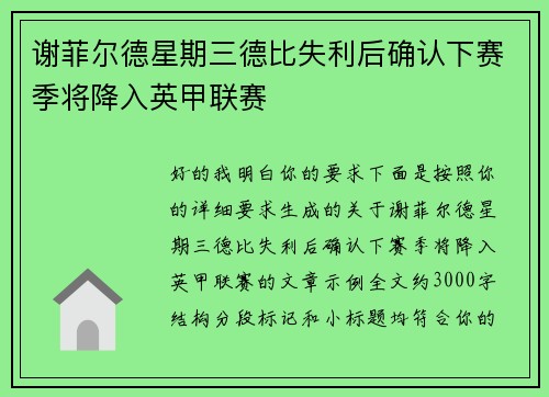 谢菲尔德星期三德比失利后确认下赛季将降入英甲联赛 谢菲尔德星期三德比失利后确认下赛季将降入英甲联赛