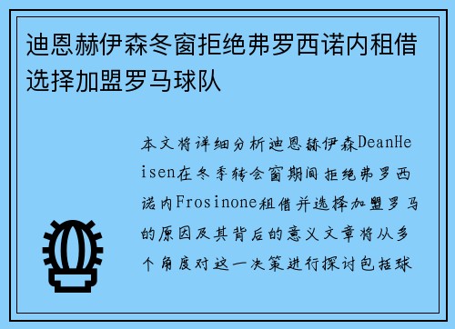 迪恩赫伊森冬窗拒绝弗罗西诺内租借选择加盟罗马球队