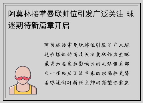阿莫林接掌曼联帅位引发广泛关注 球迷期待新篇章开启