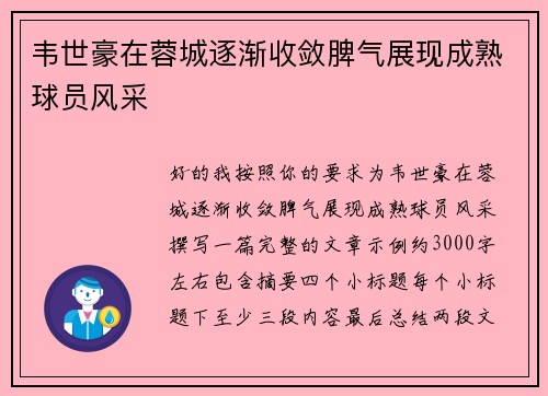 韦世豪在蓉城逐渐收敛脾气展现成熟球员风采