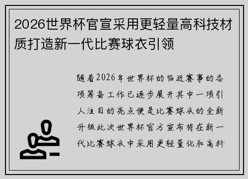 2026世界杯官宣采用更轻量高科技材质打造新一代比赛球衣引领