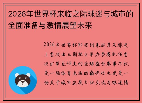 2026年世界杯来临之际球迷与城市的全面准备与激情展望未来