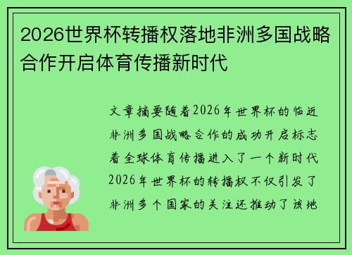 2026世界杯转播权落地非洲多国战略合作开启体育传播新时代