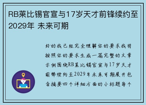 RB莱比锡官宣与17岁天才前锋续约至2029年 未来可期