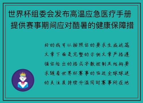 世界杯组委会发布高温应急医疗手册 提供赛事期间应对酷暑的健康保障措施