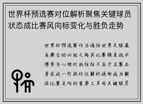 世界杯预选赛对位解析聚焦关键球员状态成比赛风向标变化与胜负走势 世界杯预选赛对位解析聚焦关键球员状态成比赛风向标变化与胜负走势