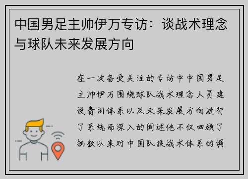 中国男足主帅伊万专访：谈战术理念与球队未来发展方向