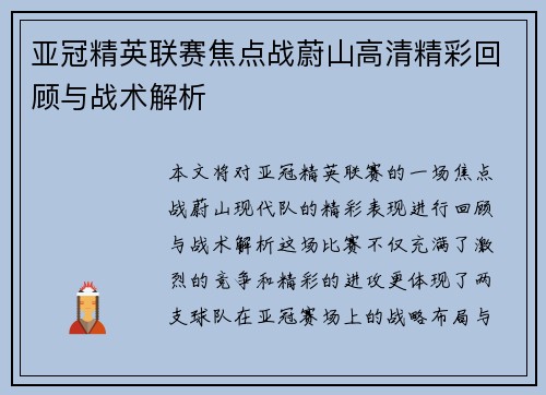 亚冠精英联赛焦点战蔚山高清精彩回顾与战术解析 亚冠精英联赛焦点战蔚山高清精彩回顾与战术解析