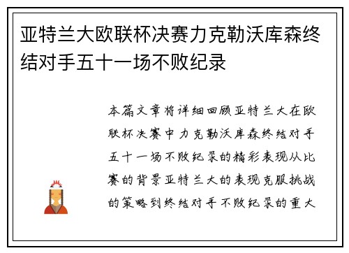 亚特兰大欧联杯决赛力克勒沃库森终结对手五十一场不败纪录 亚特兰大欧联杯决赛力克勒沃库森终结对手五十一场不败纪录