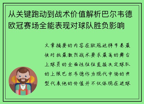 从关键跑动到战术价值解析巴尔韦德欧冠赛场全能表现对球队胜负影响