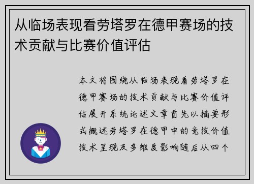 从临场表现看劳塔罗在德甲赛场的技术贡献与比赛价值评估