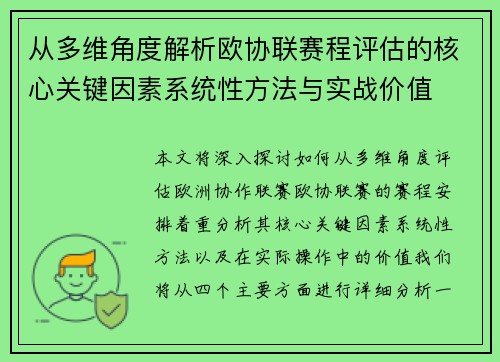 从多维角度解析欧协联赛程评估的核心关键因素系统性方法与实战价值