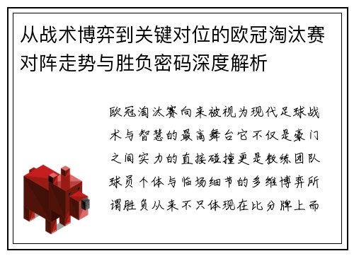 从战术博弈到关键对位的欧冠淘汰赛对阵走势与胜负密码深度解析