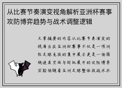 从比赛节奏演变视角解析亚洲杯赛事攻防博弈趋势与战术调整逻辑