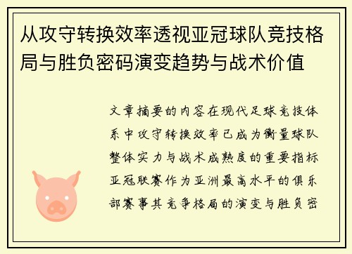 从攻守转换效率透视亚冠球队竞技格局与胜负密码演变趋势与战术价值 从攻守转换效率透视亚冠球队竞技格局与胜负密码演变趋势与战术价值