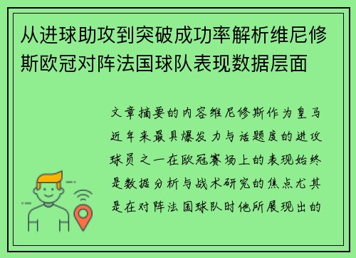 从进球助攻到突破成功率解析维尼修斯欧冠对阵法国球队表现数据层面