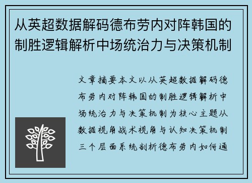 从英超数据解码德布劳内对阵韩国的制胜逻辑解析中场统治力与决策机制 从英超数据解码德布劳内对阵韩国的制胜逻辑解析中场统治力与决策机制