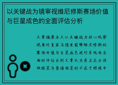 以关键战为镜审视维尼修斯赛场价值与巨星成色的全面评估分析 以关键战为镜审视维尼修斯赛场价值与巨星成色的全面评估分析