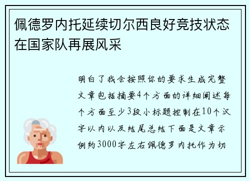 佩德罗内托延续切尔西良好竞技状态在国家队再展风采 佩德罗内托延续切尔西良好竞技状态在国家队再展风采