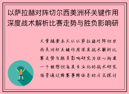 以萨拉赫对阵切尔西美洲杯关键作用深度战术解析比赛走势与胜负影响研究 以萨拉赫对阵切尔西美洲杯关键作用深度战术解析比赛走势与胜负影响研究
