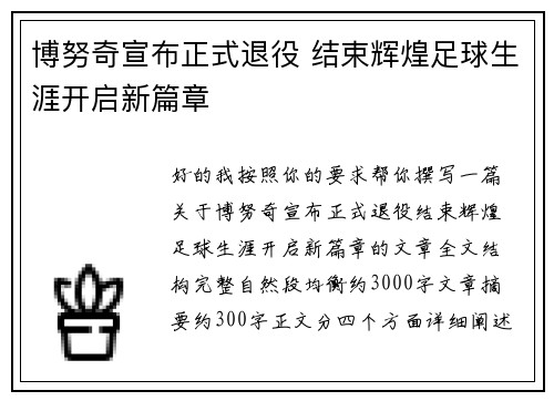 博努奇宣布正式退役 结束辉煌足球生涯开启新篇章 博努奇宣布正式退役 结束辉煌足球生涯开启新篇章