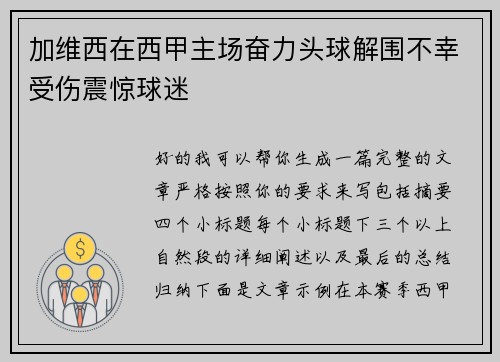 加维西在西甲主场奋力头球解围不幸受伤震惊球迷 加维西在西甲主场奋力头球解围不幸受伤震惊球迷