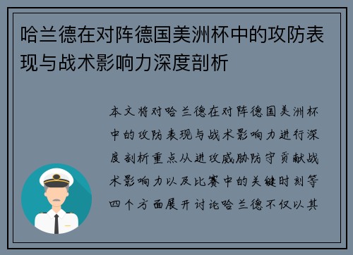 哈兰德在对阵德国美洲杯中的攻防表现与战术影响力深度剖析