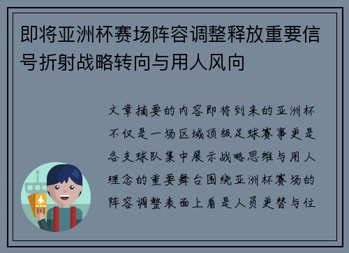 即将亚洲杯赛场阵容调整释放重要信号折射战略转向与用人风向
