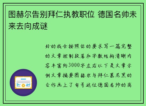 图赫尔告别拜仁执教职位 德国名帅未来去向成谜 图赫尔告别拜仁执教职位 德国名帅未来去向成谜