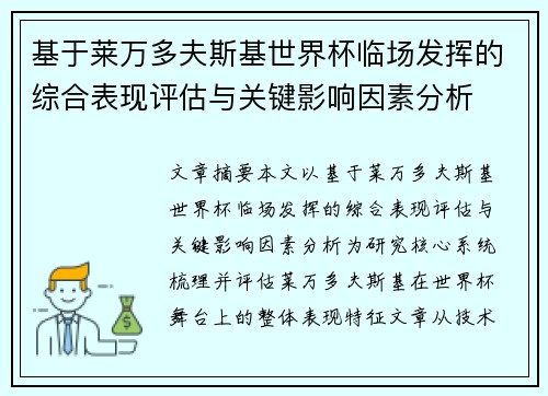 基于莱万多夫斯基世界杯临场发挥的综合表现评估与关键影响因素分析
