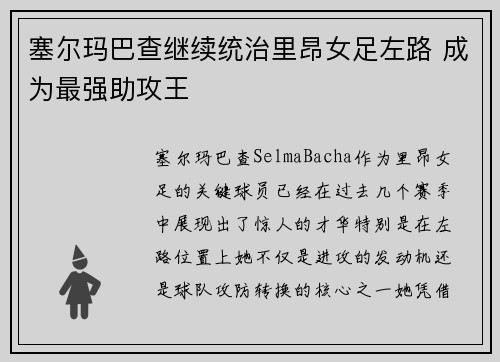 塞尔玛巴查继续统治里昂女足左路 成为最强助攻王