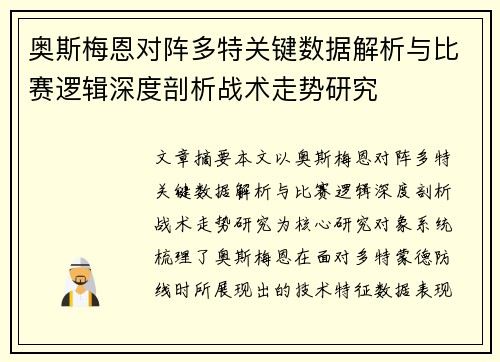 奥斯梅恩对阵多特关键数据解析与比赛逻辑深度剖析战术走势研究