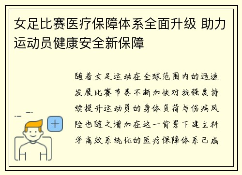女足比赛医疗保障体系全面升级 助力运动员健康安全新保障 女足比赛医疗保障体系全面升级 助力运动员健康安全新保障
