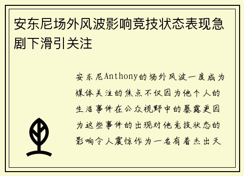 安东尼场外风波影响竞技状态表现急剧下滑引关注 安东尼场外风波影响竞技状态表现急剧下滑引关注