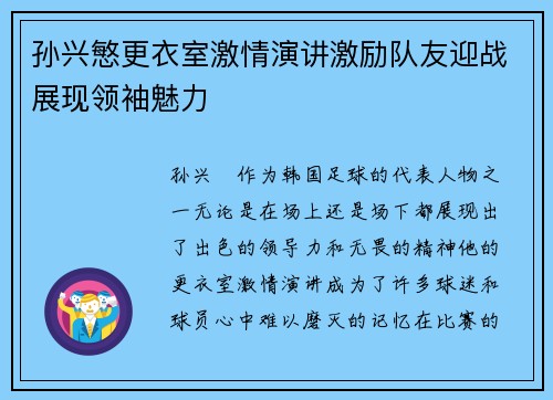 孙兴慜更衣室激情演讲激励队友迎战展现领袖魅力