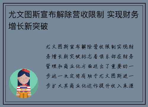 尤文图斯宣布解除营收限制 实现财务增长新突破