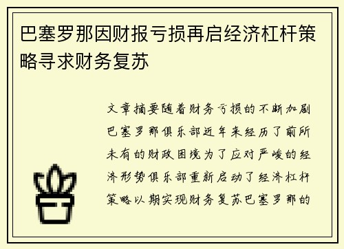 巴塞罗那因财报亏损再启经济杠杆策略寻求财务复苏