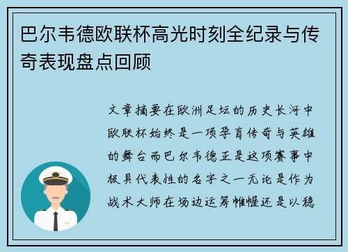 巴尔韦德欧联杯高光时刻全纪录与传奇表现盘点回顾