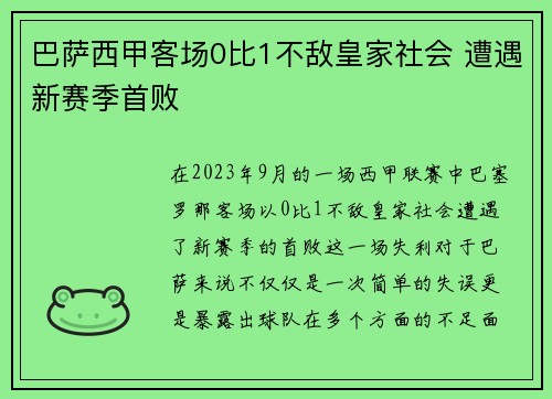 巴萨西甲客场0比1不敌皇家社会 遭遇新赛季首败 巴萨西甲客场0比1不敌皇家社会 遭遇新赛季首败