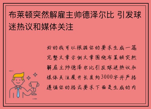 布莱顿突然解雇主帅德泽尔比 引发球迷热议和媒体关注 布莱顿突然解雇主帅德泽尔比 引发球迷热议和媒体关注