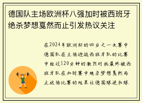 德国队主场欧洲杯八强加时被西班牙绝杀梦想戛然而止引发热议关注