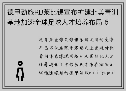 德甲劲旅RB莱比锡宣布扩建北美青训基地加速全球足球人才培养布局 🌍⚽ 德甲劲旅RB莱比锡宣布扩建北美青训基地加速全球足球人才培养布局 🌍⚽