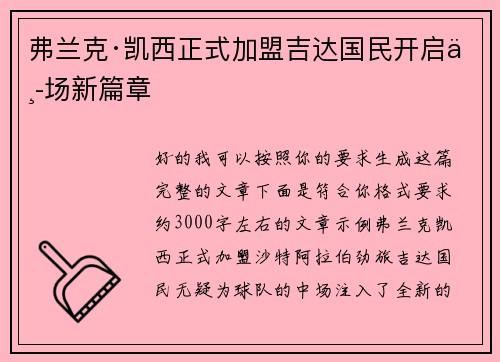 弗兰克·凯西正式加盟吉达国民开启中场新篇章 弗兰克·凯西正式加盟吉达国民开启中场新篇章
